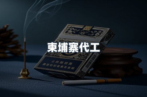 越南香烟系列